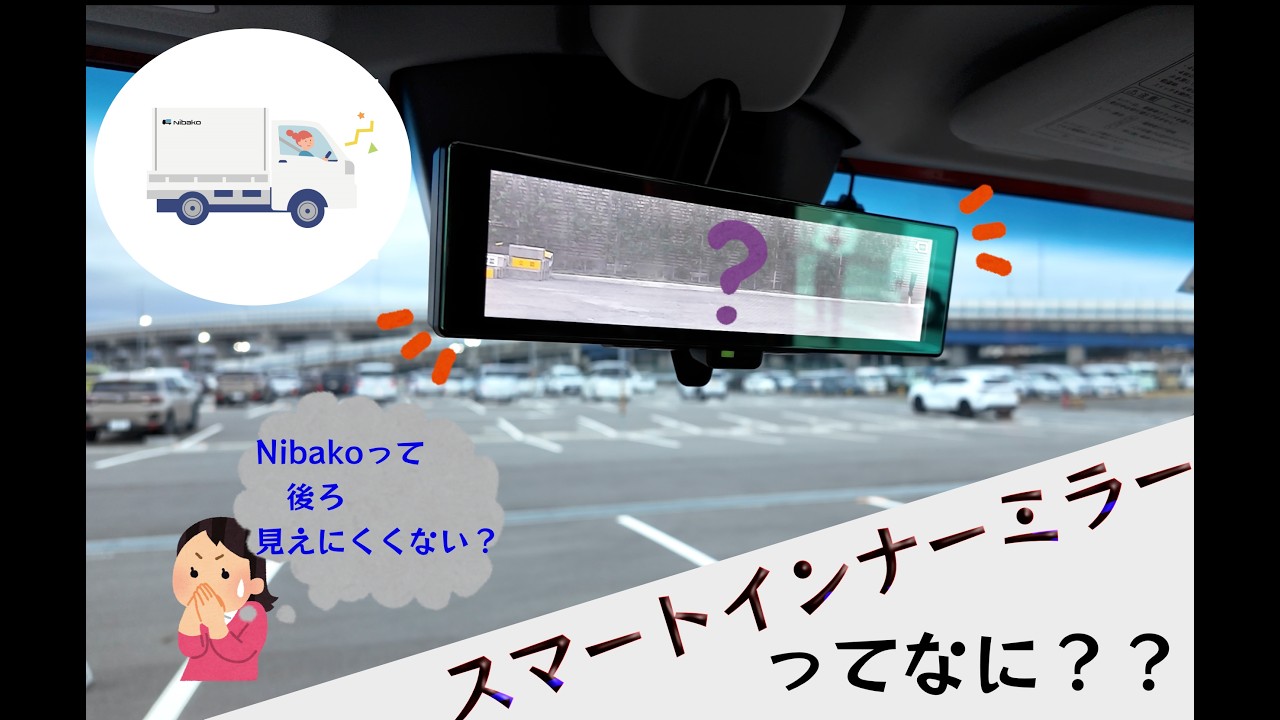 Nibakoの見えづらい後方が丸見え！？スマートインナーミラーのご紹介 ｜ ダイハツの移動販売レンタカーNibako