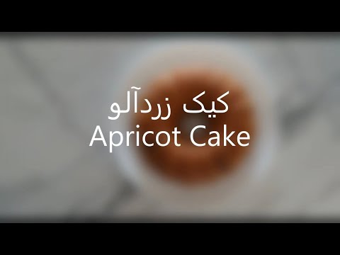 The softest apricot cake ( کیک زردآلو )
