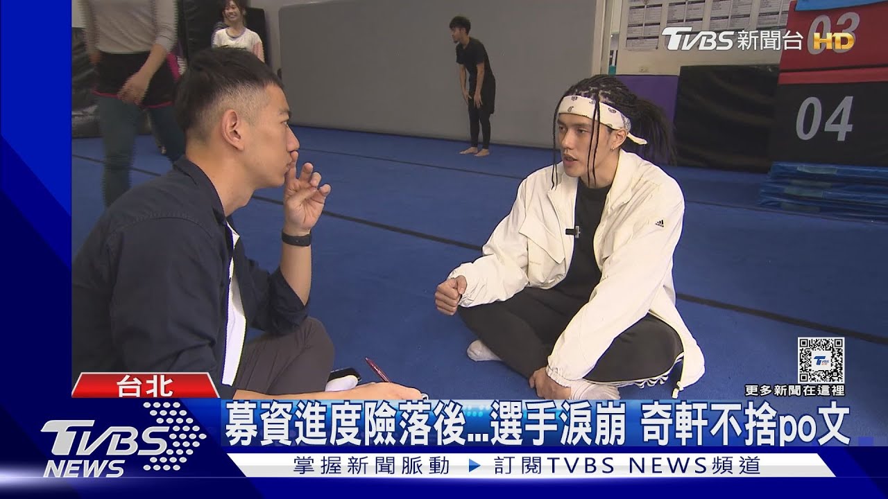 千萬網紅奇軒助6名選手出國 集資落後惹選手淚崩、心疼po文喊話