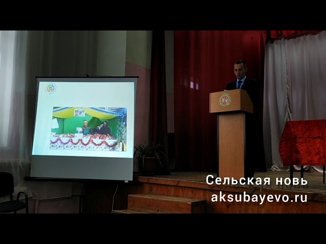 Яңа Аксубай авыл җирлегендә 2020 елга йомгак ясадылар һәм киләчәккә планнар билгеләделәр