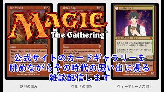 MTGのカードギャラリーを見ながら懐かしいMTG雑談しよう！　#MTGアリーナ　#MTG　#ライブ配信　#視聴者参加型　#マジックザギャザリング