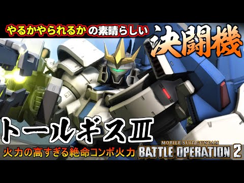 『バトオペ２』トールギスⅢ！やるかやられるか、苛烈なコンボ火力の素晴らしい決闘機【機動戦士ガンダム バトルオペレーション２】『Gundam Battle Operation 2』GBO2新機体