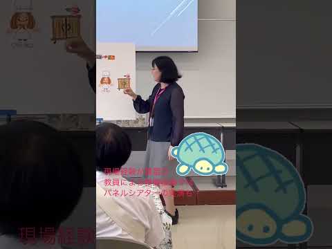 こども学科 現場経験が豊富な教員が、パネルシアターなど、実践的な学びを伝えています。#shorts #オープンキャンパス #社会学部 #こども学部 #模擬授業 #学部説明