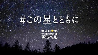 妻夫木聡／サッポロ黒ラベル メッセージ動画