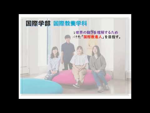 7/19オープンキャンパス告知動画【国際学部】設置構想中　　　　　　　　　　　　　　北海道文教大学