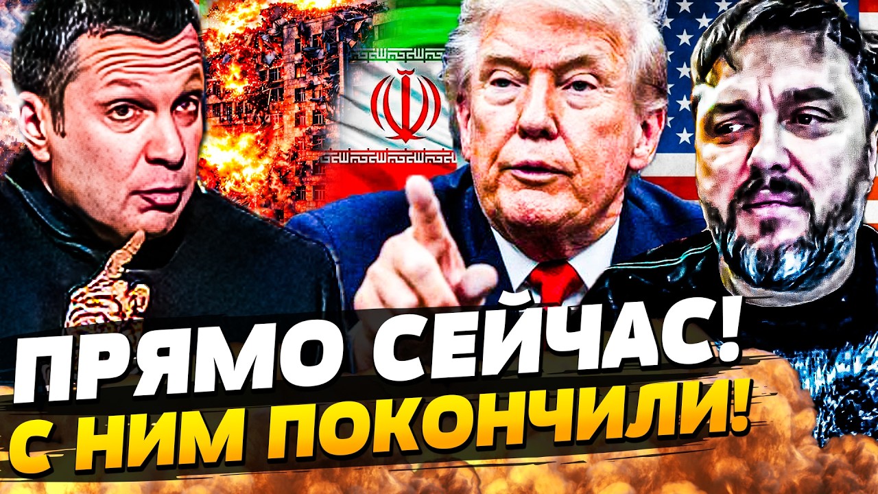 💥В ЭТУ МИНУТУ! ТРАМПА КИНУЛИ С ИРАНОМ! ЖЕСТОКИЙ ЗАМЕС В ПРЯМОМ ЭФИРЕ: РУССКИ?