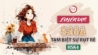 【LUYỆN ĐỌC TIẾNG TRUNG】HSK4 | 告别害羞 (Gàobié hàixiū) | Tạm biệt sự rụt rè
