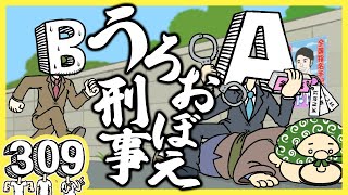 うろおぼえ刑事〜あべこべ刑事シリーズ〜【火曜日にうっかり水曜ネタ No.309】