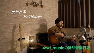 放たれる / Mr.Children【弾き語り】cover（Japanese famas songs Cover / Hanatareru）