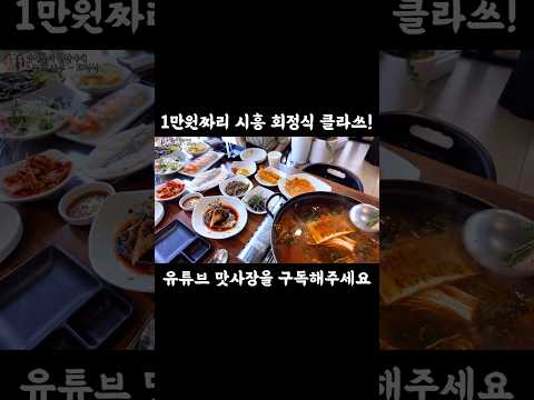1인 1만원에 광어 우럭 초밥 멍게 가오리찜 매운탕등 푸짐히 나오는 횟집 영상 썸네일