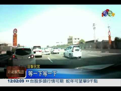 換車道反應不及 國道9車連環撞