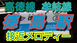 【駅メロ】徳島駅接近メロディー「阿波よしこの」