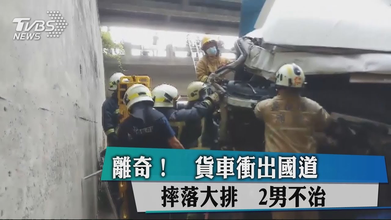 大貨車衝出國道!摔落大排撞橋墩 駕駛助手傷重不治