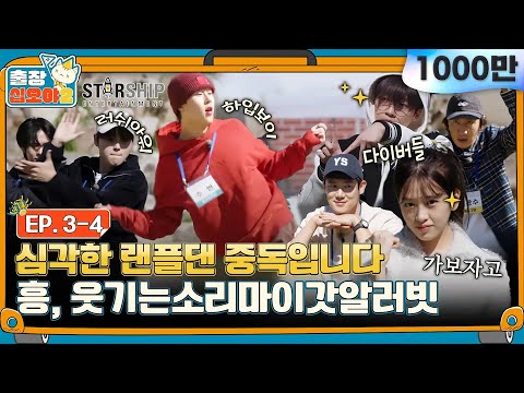 , title : '[sub]🧳EP.3-4ㅣ열정,열정,열쩌엉! 스타쉽 아티스트들의 무아지경 흥겨운 춤판ㅣ🧳출장십오야2 X 스타쉽:가을야유회'