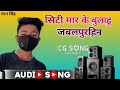 Shiti Mar Ke Bulahu Jabalpurhin सिटी मार के बुलाहू जबालपु�