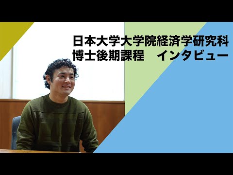 経済学科 日本大学大学院経済学研究科博士後期課程 インタビュー