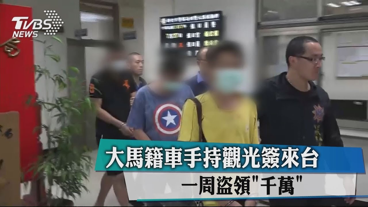 大馬籍車手持觀光簽來台 一週盜領「千萬」