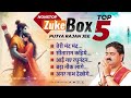 पूज्य राजन जी के 5 सुपरहिट भजन Zukebox Pujya Rajan Jee