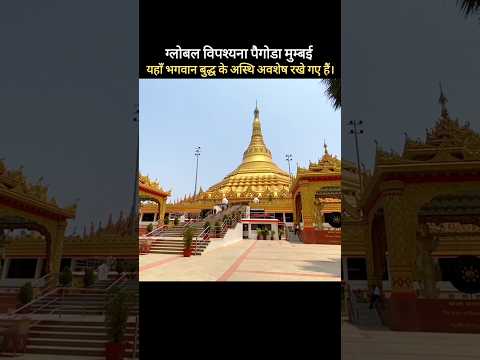 global vipassana pagoda mumbai | mumbai darshan | mumbai | mumbai tourist places #mumbaidarshan