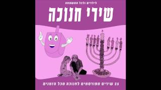 מאיר סויסה - הסביבון שלי - שירי חנוכה