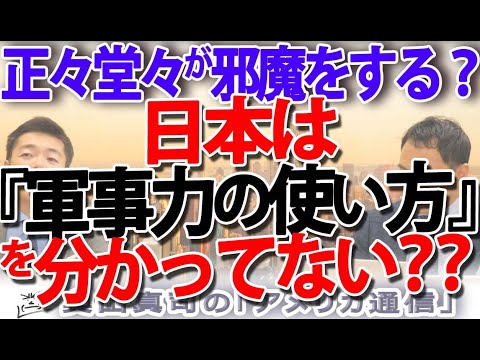日本は軍事力の有効な使い方を知らない！？脅しを潔しとしない日本のやり方が生む悲劇｜奥山真司の地政学「アメリカ通信」
