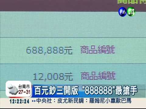 百元鈔三開典藏版 拍賣創新高
