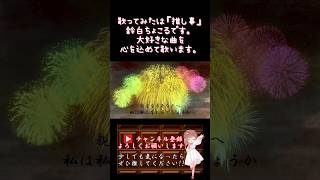 【推し事系 #歌い手 が】#爆弾 /#カンザキイオリ 【#歌ってみた 】 #cover #ボカロ歌ってみた #コラボ #オリジナルmv #shorts #short