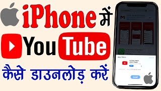 iphone me Youtube Kaise Download Kare | How to Install Youtube on Iphone 12 in Hindi | App Install