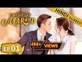 Once We Get Married EP 01 Hindi Dubbed New Chinese Drama In Hindi Romantic Full Episode
