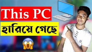 How to recover this pc icon on desktop | recover my computer