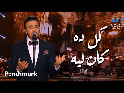 كل ده كان ليه - صابر الرباعي | حفل ليلة موسيقار الأجيال "محمد عبدالوهاب" | موسم الرياض 2024