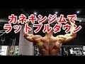 カネキンジムアップデートとラットプルダウン