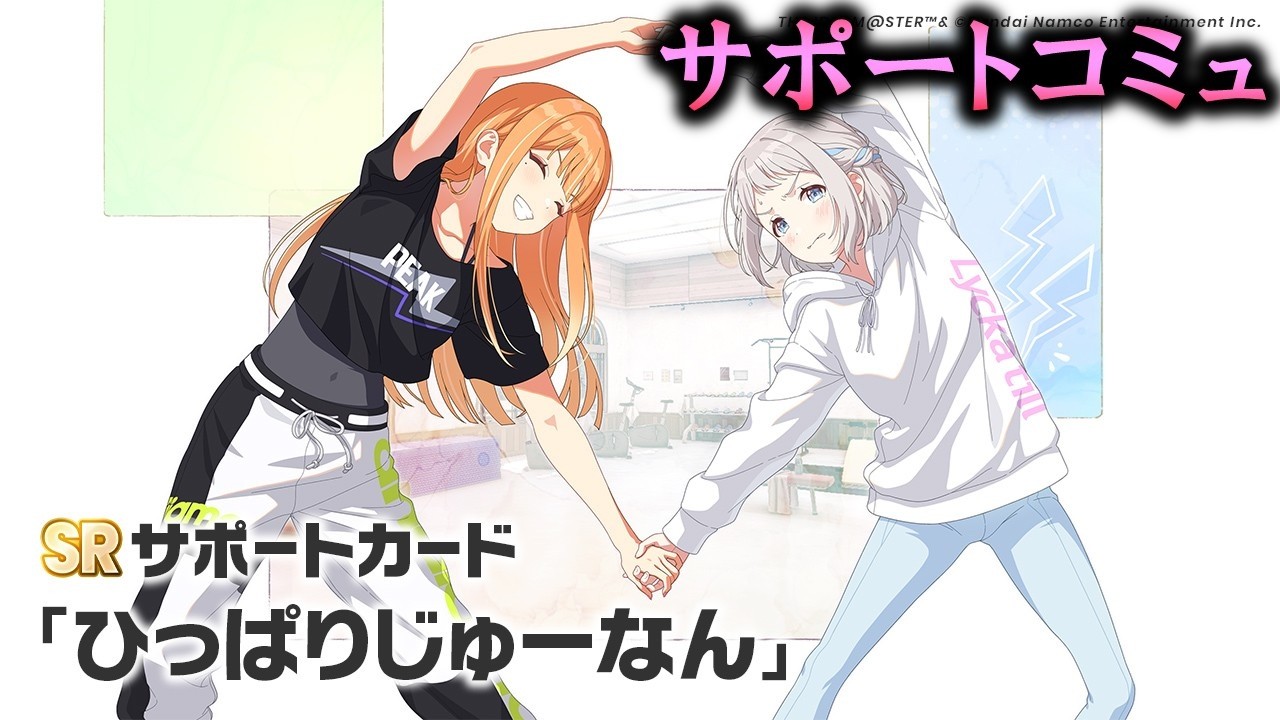 【サポートコミュ】ひっぱりじゅーなん【学マス】