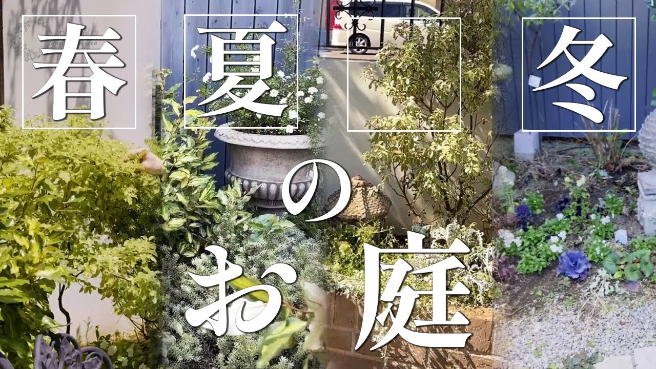 【春夏秋冬】季節別ガーデンツアー！【永久保存版】