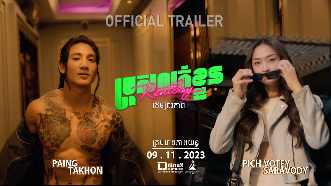 Miniature de la vidéo Official Trailer [ ប្រុសលក់ខ្លួន | Rent boy ] du film ប្រុសលក់ខ្លួន