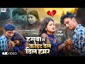 Kehan Kathor Chau Chhati Tohar Saroj Sant Maithili New Song Maithili Song Maithili Gana