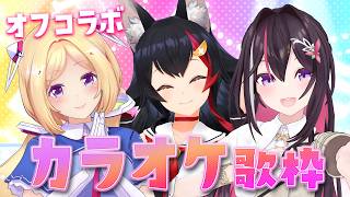 大神ミオ - 【歌枠】オフコラボでカラオケだ～～～！！！！【 アキロゼ / AZKi / 大神ミオ 】