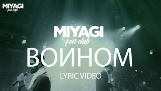 Воином (Voinom) Lyrics English Translation