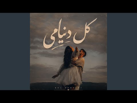 اومدی مستم کنی کل دنیامی