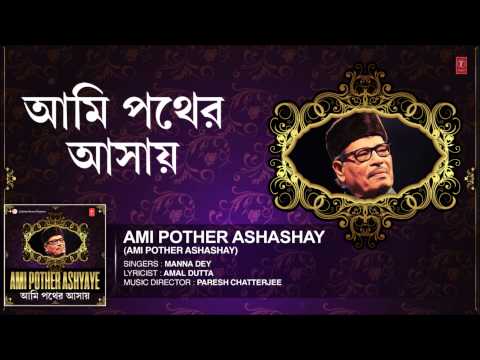 Manna Dey : Ami Pother Ashashay Song Bengali (Audio) | Ami Pother Ashyaye