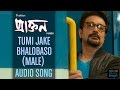 Tumi Jake Bhalobaso Audio Song | Male Version | Anupam Roy | Prosenjit I Rituparna