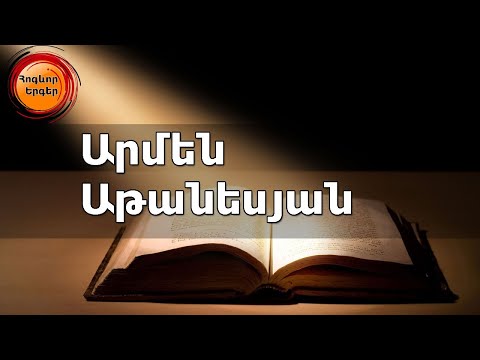 Արմեն Աթանեսյան 9 հոգևոր երգ - Անսպառ Լույս