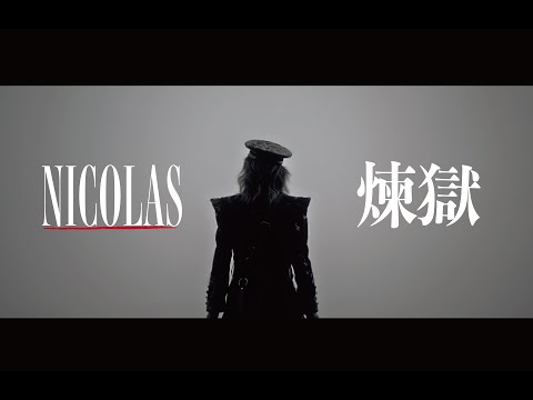 NICOLAS - 煉獄 -【Official Music Video】