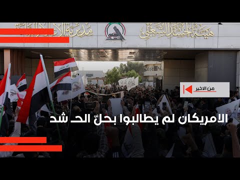فيديو | زيباري: الامريكان لم يطالبوا بحلّ الحـ شد