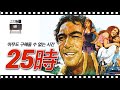 Full Summary The 25th Hour Anthony Quinn S Insane Performance That Captured The Entire Messag