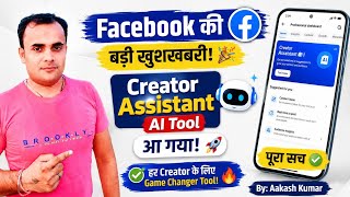 Facebook ki badi khushkhabri! Creator Assistant AI Tool aa gaya