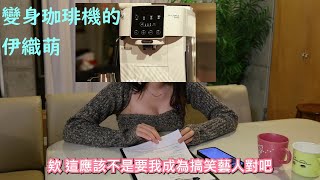 變身咖啡機的伊織萌 #1262