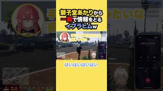 警察の獅子堂あかりから一瞬で情報を抜き取るイブラヒムが面白すぎるw【イブラヒム/にじさんじ】