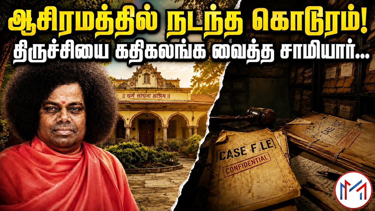 திருச்சியை கதிகலங்க வைத்த சாமியார்! | Premananda Case Investigation | Minutes 