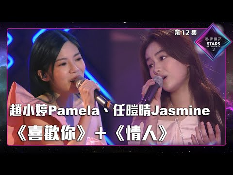 聲夢傳奇2 第12集丨純享版丨趙小婷Pamela、任暟晴Jasmine合唱《 喜歡你 》＋《 情人 》丨趙小婷Pamela丨任暟晴Jasmine丨喜歡你丨情人